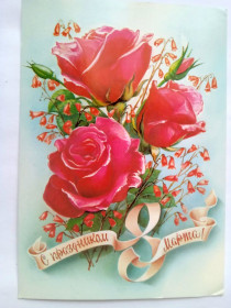 СРСР СССР ^/--/^ Открытка СССР С праздником 8 Марта ! 1984 чистая ^_^^^ Листівка СРСР Зі святом 8 березня 1984 - фото фото фото