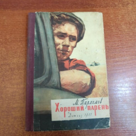 Видання - р. Издания - гг. ^/--/^ Пархомов М. Хороший парень. рис. Л. Хайлова. м. детгиз. 1961 ^_^^^ Пархомов М. Хороший хлопець. рис. Л. Хайлова. м. детгіз. 1961 - фото фото фото