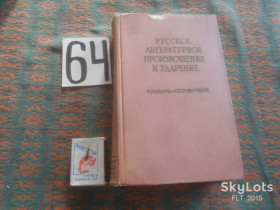 Видання - р. Издания - гг. ^/--/^ Русское литературное произношение и ударение . Словарь - справочник  1959 г. ^_^^^ Російська літературна вимова і наголос . Словник - довідник 1959 - фото фото фото