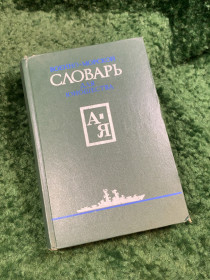 Видання - р. Издания - гг. ^/--/^ Книга «Военно-морской словарь для юношества» 1988 ДОСААФ СССР  (Н /--/ 8093) ^_^^^ Книга «Військово-морський словник для юнацтва» 1988 ДОСААФ СРСР (Н /--/ 8093) - фото фото фото