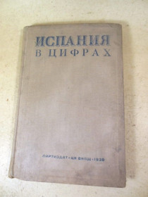 Видання - р. Издания - гг. ^/--/^ Испания в цифрах 1936 ^_^^^ Іспанія в цифрах 1936 - фото фото фото