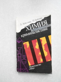 Видання - р. Издания - гг. ^/--/^ Лейстнер Л., Буйташ П. Химия в криминалистике. ^_^^^ Лейстнер Л., Буйташ П. Хімія в криміналістиці. - фото фото фото