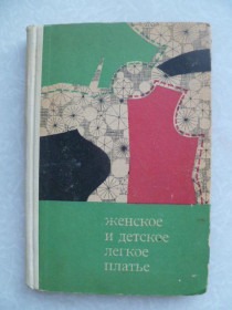 Видання - р. Издания - гг. ^/--/^ Рогатина Н.П., Артманис С.А., Винтилова В.М. Женское и детское легкое платье. ^_^^^ Рогатина Н.П., Артманіс С.А., Вінтилова В.М. Жіноче і дитяче легке плаття. - фото фото фото