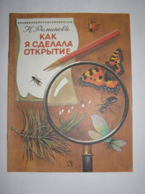 Видання - р. Издания - гг. ^/--/^ Н. Романова  &amp;quot;Как я сделала открытие&amp;quot;,1987 ^_^^^ Н. Романова &amp;quot; Як я зробила відкриття &amp;quot;, 1987 - фото фото фото