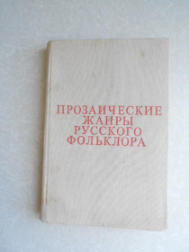 Видання - р. Издания - гг. ^/--/^ Морохин В. Н. Прозаические жанры русского фольклора. ^_^^^ Морохін В. Н. Прозові жанри російського фольклору. - фото фото фото