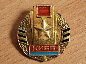 Знаки товариств і організацій Знаки обществ и организаций ^/--/^ Значок Киев Город-Герой СССР ^_^^^ Значок Київ Місто-Герой СРСР - фото фото фото