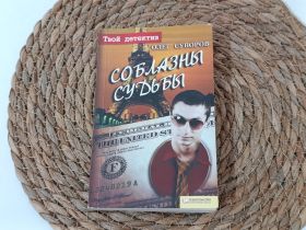 Художня література Художественная литература ^/--/^ Детективна книга Олег Суворов Соблазны судьбы 2009 р. Покетбук КСД / Гостросюжетний детектив ^_^^^ Детективна книга Олег Суворов Спокуса долі 2009 р. Покетбук КСД / Гостросюжетний детектив - фото фото фото