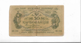 Загальнодержавні випуски Общегосударственные выпуски ^/--/^ 50 карбованцев 1918 серия АК I 194 Киевский выпуск ^_^^^ 50 карбованців 1918 серія АК I 194 Київський випуск - фото фото фото