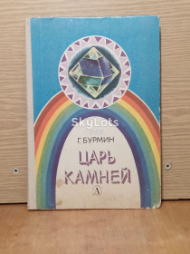 Видання - р. Издания - гг. ^/--/^ Бурмин. Царь камней. ^_^^^ Бурмін. Цар каміння. - фото фото фото