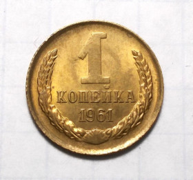 - - ^/--/^ СССР 1 копейка 1961 UNC не чищена ms 61 - ms 62 ^_^^^ СРСР 5 копійок 1961 - фото фото фото