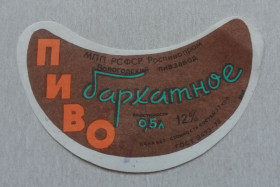 Етикетки Этикетки ^/--/^ Этикетка пивная  БАРХАТНОЕ- Вологда  РСФСР- винтаж!!! БАНАН ^_^^^ Етикетка пивна БАРХАТНЕ Вологда РРФСР - вінтаж!!! БАНАН - фото фото фото