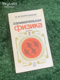 Видання - р. Издания - гг. ^/--/^ Книга научно-популярная «Занимательная физика. Книга 2» Яков Перельман 1986  (Н /--/ 2783) ^_^^^ Книга науково-популярна «Цікава фізика. Яків Перельман 1986 (Н /--/ 2783) - фото фото фото
