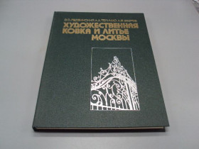 Інше Другое ^/--/^ Книга Художественная ковка и литье Москвы 1989 г. Ледзинский, Теличко, Зверев 30 /--/ х /--/ 22,6 см №13961 ^_^^^ Книга Художня ковка і лиття Москви 1989 р. Ледзинський, Теличко, Звірівши 30 /--/ х /--/ 22,6 см No /--/ 13961 - фото фото фото