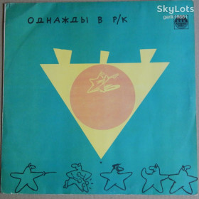 Платівки Пластинки ^/--/^ Various – Однажды В Р/К. Черное На Зеленом  (Russian Disc – R /--/ 60 00461, USSR) EX+/NM- ^_^^^ Various – Одного разу в Р/К. Чорне На Зеленому (Russian Disc – R /--/ 60 00461, USSR) EX+/NM- - фото фото фото