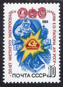 СРСР - СССР - ^/--/^ СРСР 1984 – 50 років інституту електрозварювання імені Патона ** ^_^^^ СССР 1984 — 50 лет института электросварки имени Патона ** - фото фото фото