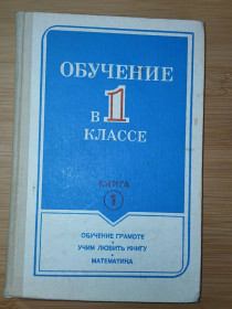 Видання - р. Издания - гг. ^/--/^ Обучение в 1 классе. Книга 1. под ред Б.И.Фоминых ^_^^^ Навчання в 1 класі. Книга 1. під ред Б.І.Фоминых - фото фото фото