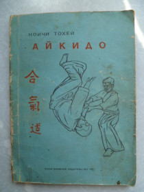 Видання - р. Издания - гг. ^/--/^ Коичи Тохей. Айкидо. ^_^^^ Коїчі Тохей. Айкідо. - фото фото фото