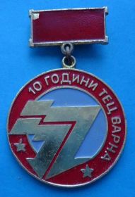 Пам'ятні і ювілейні Памятные и юбилейные ^/--/^ 10 лет ТЭЦ Варна - фото фото фото