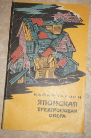 Видання - р. Издания - гг. ^/--/^ Такэси К. Японская трехгрошовая опера. Роман. Пер. с японск. ^_^^^ Такесі К. Японська тригрошова опера. Роман. Пер. з японськ. - фото фото фото