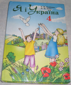 Навчальна література Учебная литература ^/--/^ Книга Т. Байбара Н. Бібік Я і Україна Підручник 4 клас 2004 ^_^^^ Книга Я и Украина) 4 класс - фото фото фото