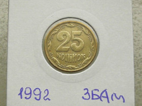 Обігові Обиходные ^/--/^ 25 копійок 1992 рік Україна 1992 3 /--/ БАм &amp;quot; Грубий Герб &amp;quot;  (126) ^_^^^ 25 копеек Украина 1992 год 3 /--/ БАм &amp;quot;ГРУБЫЙ ГЕРБ&amp;quot; (126) - фото фото фото