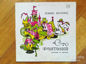 Платівки Пластинки ^/--/^ Юнна Мориц-Сто фантазий-VG, Мелодия ^_^^^ Юнна Моріц-Сто фантазій-VG, Мелодія - фото фото фото