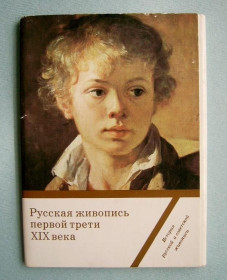СРСР СССР ^/--/^ РУССКАЯ ЖИВОПИСЬ ПЕРВОЙ ТРЕТИ 19 века  НАБОР ОТКРЫТОК 1984 г. - выпуск 4  16 шт.  ^_^^^ РОСІЙСЬКИЙ ЖИВОПИС ПЕРШОЇ ТРЕТИ 19 століття НАБІР ВІДКРИТОК 1984 р. - випуск 4 16 шт. - фото фото фото
