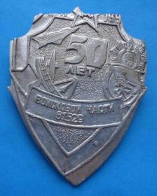 Пам'ятні і ювілейні Памятные и юбилейные ^/--/^ 50 лет войсковой части 61529 ПВО ^_^^^ 50 років військової частини 61529 ППО - фото фото фото