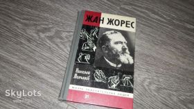 Видання - р. Издания - гг. ^/--/^ ЖЗЛ Жан Жорес 1986 - фото фото фото