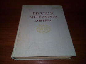 Видання - р. Издания - гг. ^/--/^ Русская литература XVIII века ^_^^^ Російська література XVIII століття - фото фото фото