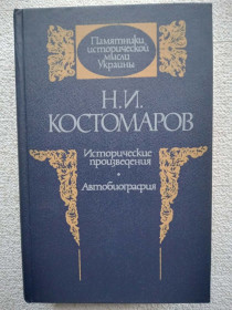 Видання - р. Издания - гг. ^/--/^ Н.И.Костомаров - Исторические произведения. Автобиография ^_^^^ Н.І.Костомаров - Історичні твори. Автобіографія - фото фото фото