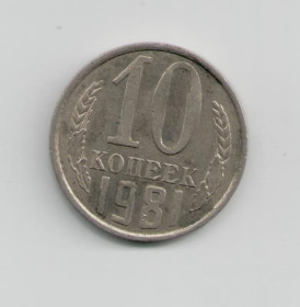 - - ^/--/^ Монета СССР 10 копеек 1981 года ^_^^^ Монета СРСР 10 копійок 1981 року - фото фото фото
