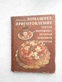 Видання - р. Издания - гг. ^/--/^ Кенгис Р.П. Домашнее приготовление тортов, пирожных, печенья, пряников, пирогов. ^_^^^ Кенгіс Р.П. Домашнє приготування тортів, тістечок, печива, пряників, пирогів. - фото фото фото