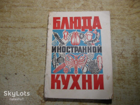 Видання - р. Издания - гг. ^/--/^ блюда иностранной кухни 1972 /--/ г ^_^^^ страви іноземної кухні 1972 - фото фото фото