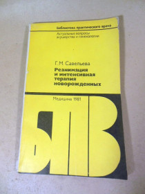 Видання - р. Издания - гг. ^/--/^ Г.М. Савельева. Реанимация и интенсивная терапия новорожденных БПВ ^_^^^ Г.М. Савельєва. Реанімація та інтенсивна терапія новонароджених БПВ - фото фото фото