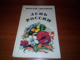 Видання - р. Издания - гг. ^/--/^ Ярослав Смеляков ДЕНЬ РОССИИ. Стихи  (Художник Дмитрий Мухин) ^_^^^ Ярослав Сміляков День Росії. Вірші (Художник Дмитро Мухін) - фото фото фото