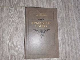 Видання - р. Издания - гг. ^/--/^ Крылатые слова Н. С. Ашукин, М. Г. Ашукина 1988 год ^_^^^ Крилаті слова Н. С. Ашукін, М. Г. Ашукіна 1988 - фото фото фото