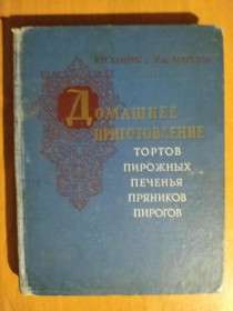 Видання - р. Издания - гг. ^/--/^ Кенгис Р.П., Мархель П.С. Домашнее приготовление тортов, пирожных, печенья, пряников, пирогов. ^_^^^ Кенгіс Р.П., Мархель П.С. Домашнє приготування тортів, тістечок, печива, пряників, пирогів. - фото фото фото