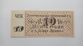 Інше Другое ^/--/^ Шлях Ленина. Запорожская обл. 10 руб. ^_^^^ Шлях Леніна. Запорізька обл. 10 руб. - фото фото фото