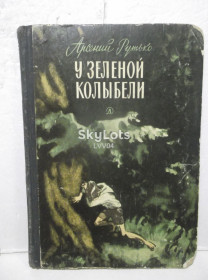 Видання - р. Издания - гг. ^/--/^ Рутько. У зеленой колыбели ^_^^^ Рутько. У зеленій колисці - фото фото фото