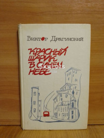 Видання - р. Издания - гг. ^/--/^ Драгунский. Красный шарик в синем небе ^_^^^ Драгунський. Червона кулька в синьому небі - фото фото фото