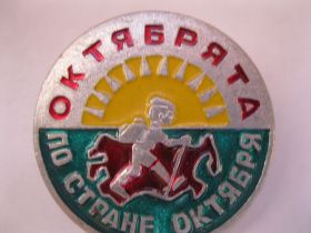 Пам'ятні і ювілейні Памятные и юбилейные ^/--/^ Октябрята    С 1 ^_^^^ Жовтня з 1 - фото фото фото