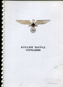 Література, СD / DVD Литература, СD / DVD ^/--/^ Каталог нагород Німеччини   (самвидав) ^_^^^ Каталог наград Германии (самиздат) - фото фото фото