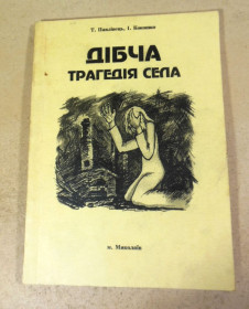Історична література Историческая литература ^/--/^ Т. Павлівець, І. Кокошко, Дібча. Трагедія села  (підпис автора) ^_^^^ Т. Павловец, И. Кокошко, Дибча. Трагедия села (подпись автора) - фото фото фото