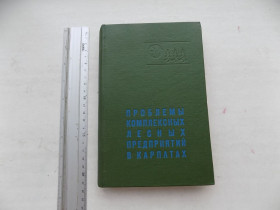 Видання - р. Издания - гг. ^/--/^ Книга Проблемы комплексных лесных предприятий в Карпатах 1969 год ^_^^^ Проблеми комплексних лісових підприємств у Карпатах 1969 - фото фото фото