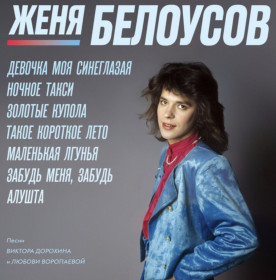 Платівки Пластинки ^/--/^ Евгений Белоусов - Девочка Моя Синеглазая - 1987-89.  (LP). 12. Vinyl. Пластинка. Estonia. S/S. ^_^^^ Євген Білоусов - Дівчинка Моя Синєглазая - 1987-89. 12. Vinyl. Платівка. Estonia. S/S. - фото фото фото