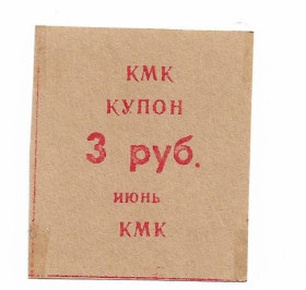 Інше Другое ^/--/^ КМК 3 рубля Новокузнецк нечастый июнь 1992 хозрасчет ^_^^^ КМК 3 рубля Новокузнецьк нечастий червень 1992 госпрозрахунок - фото фото фото