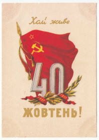 СРСР СССР ^/--/^ 40 Років великого Жовтня 1957 Кожухов Р /--/ 13 ^_^^^ 40 лет великого Октября 1957 Кожухов Р /--/ 13 - фото фото фото
