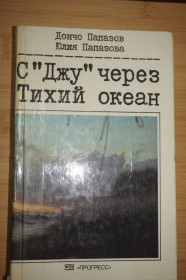 Видання - р. Издания - гг. ^/--/^ Папазов Д., Папазова Ю. С «Джу» через Тихий океан. ^_^^^ Папазов Д., Папазова Ю. З «Джу» через Тихий океан. - фото фото фото
