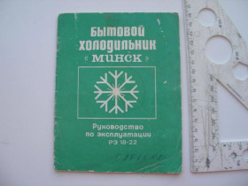 Інше Другое ^/--/^ Холодильник Минск руководство по эксплуатации СССР 1977 год ^_^^^ Холодильник Мінськ керівництво з експлуатації СРСР 1977 - фото фото фото